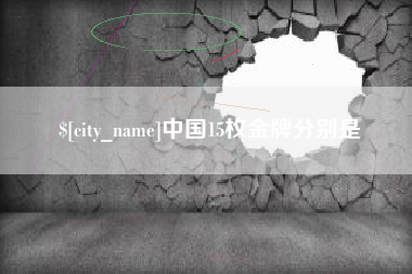 肇州中国15枚金牌分别是