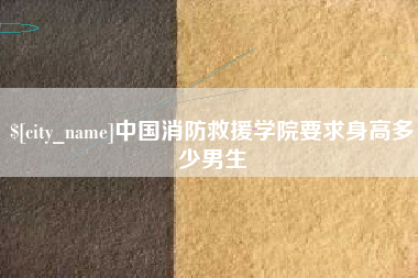 肇州中国消防救援学院要求身高多少男生