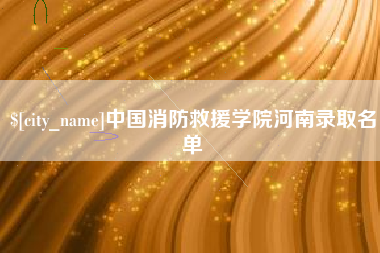 肇州中国消防救援学院河南录取名单