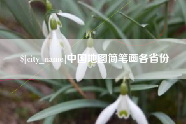 肇州中国地图简笔画各省份