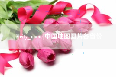 肇州中国地图图片各省份