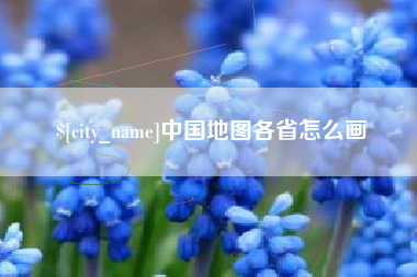 肇州中国地图各省怎么画