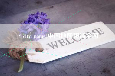 肇州中国地图超清全图