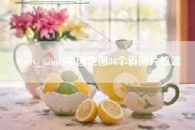 肇州中国地图34个省图片位置