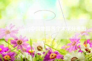 肇州中国地图各个大学分布图