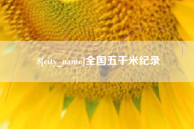 肇州全国五千米纪录