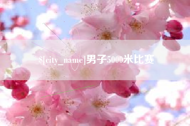 肇州男子5000米比赛