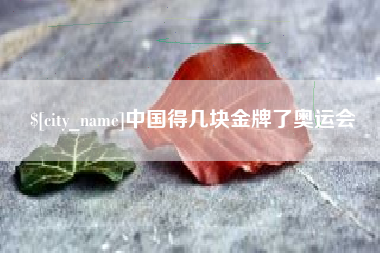 肇州中国得几块金牌了奥运会