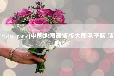 肇州中国地图高清版大图电子版 清晰