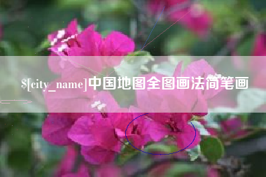 肇州中国地图全图画法简笔画