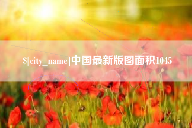 肇州中国最新版图面积1045