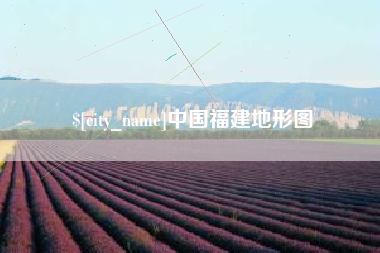肇州中国福建地形图