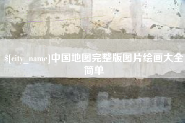 肇州中国地图完整版图片绘画大全简单