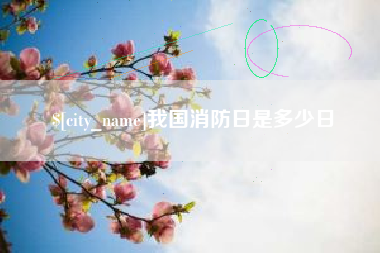 肇州我国消防日是多少日