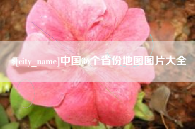 肇州中国36个省份地图图片大全