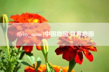 肇州中国地图 世界地图