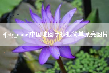肇州中国地图手抄报简单漂亮图片