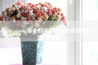 肇州最全的中国地图和各省地图及各市地图