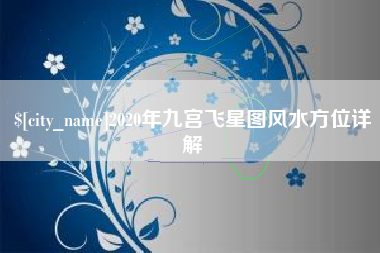 肇州2020年九宫飞星图风水方位详解