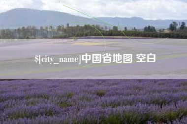 肇州中国省地图 空白