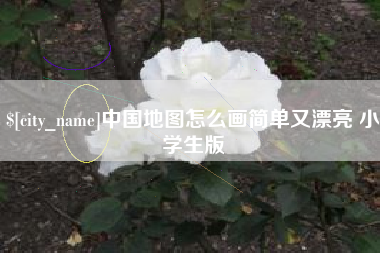 肇州中国地图怎么画简单又漂亮 小学生版