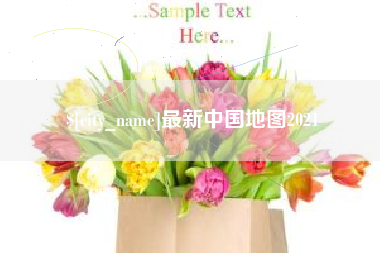 肇州最新中国地图2021