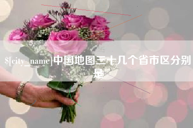肇州中国地图三十几个省市区分别是