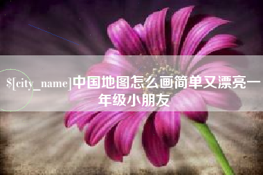 肇州中国地图怎么画简单又漂亮一年级小朋友