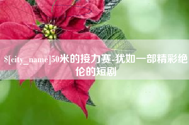 肇州50米的接力赛-犹如一部精彩绝伦的短剧