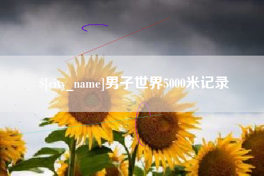 肇州男子世界5000米记录