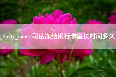 肇州司法冻结银行卡最长时间多久
