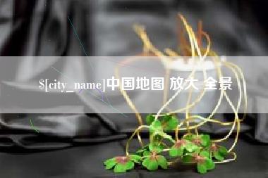 肇州中国地图 放大 全景