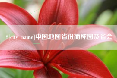 肇州中国地图省份简称图及省会