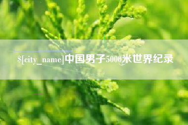 肇州中国男子5000米世界纪录
