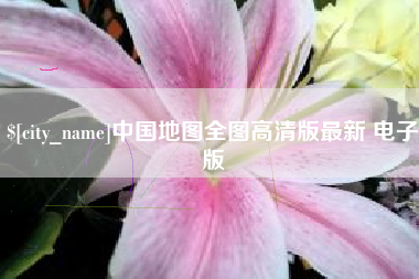 肇州中国地图全图高清版最新 电子版