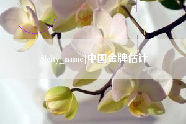 肇州中国金牌估计