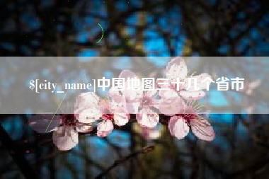 肇州中国地图三十几个省市