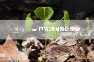 肇州世界地图超高清版