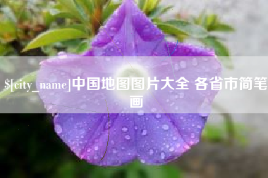 肇州中国地图图片大全 各省市简笔画