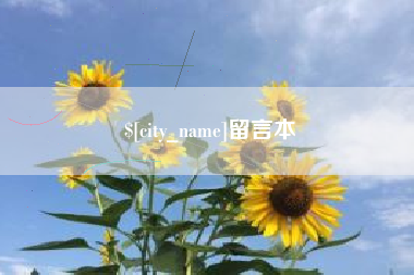 肇州留言本