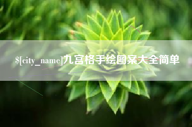 肇州九宫格手绘图案大全简单