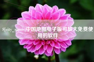 肇州中国地图电子版可放大免费使用的软件