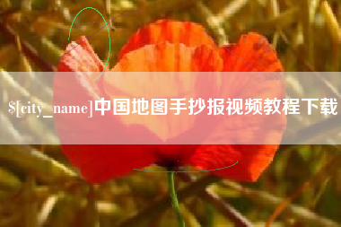 肇州中国地图手抄报视频教程下载
