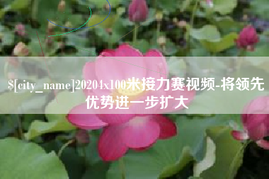 肇州20204x100米接力赛视频-将领先优势进一步扩大