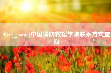 肇州中国消防救援学院联系方式查询