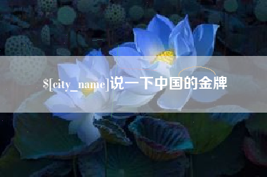 肇州说一下中国的金牌