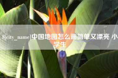 肇州中国地图怎么画简单又漂亮 小学生