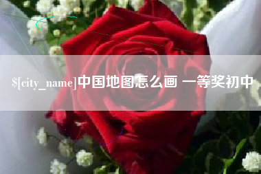 肇州中国地图怎么画 一等奖初中