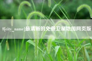 肇州最清晰的免费卫星地图网页版