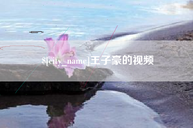 肇州王子豪的视频